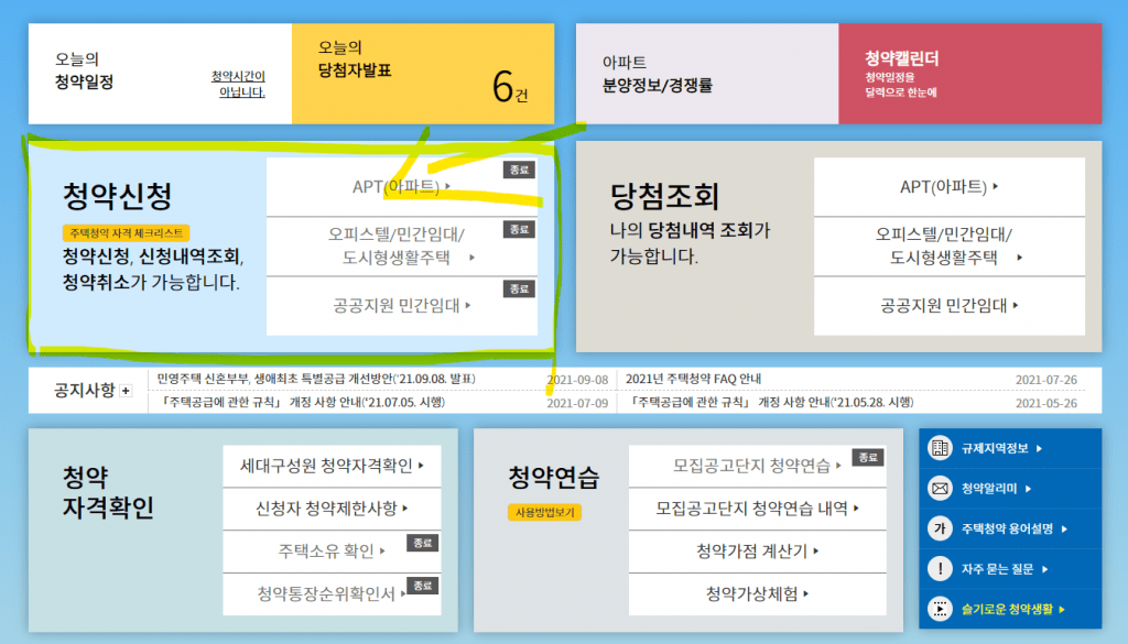 한국 아파트 청약홈 청약신청 메뉴
