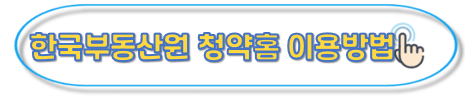 한국부동산청약원 이용방법 바로가기