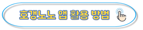 호갱노노앱 활용방법 